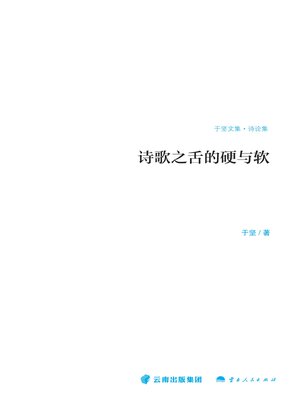 cover image of 诗歌之舌的硬与软（诗论集）